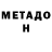 МЕТАДОН белоснежный Obscillesk